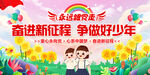 奋进新征程争做好少年