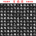 百福图书法