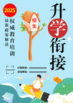 幼小升学衔接教育宣传