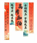高考条幅 金榜题名