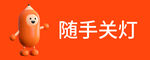 随手关灯