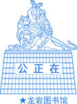 龙岩图书馆公正在地标