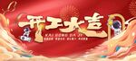 开工大吉喜庆海报