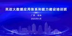 民政大数据应用培训班会议背景