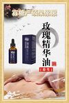 玫瑰精华油按摩护理产品海报 