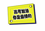高考加油你是最棒的手举牌