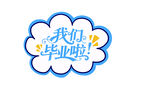 我们毕业啦手举牌