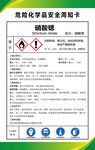 硝酸锶 危险化学品安全周知卡
