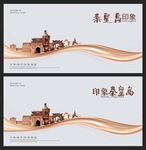 秦皇岛