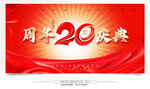 20周年庆