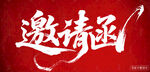 邀请函艺术毛笔字