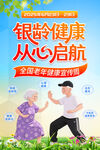 全国老年健康宣传周