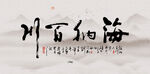 海纳百川
