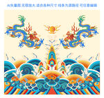 祥瑞龙纹彩龙海水江崖纹云纹包装