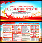2025安全生产月