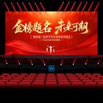 金榜题名