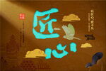 精美浮雕匠心文化海报