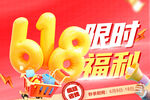 618限时福利促销海报