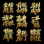 高考海报字体