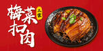 梅菜扣肉