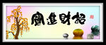 招财进宝