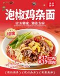 泡椒鸡杂面