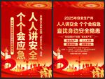 2025年安全生产月