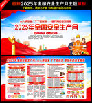  2025安全生产月