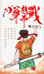 少年持棍展英武气概