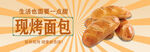 现烤美味面包新鲜出炉