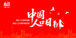 中国人口日