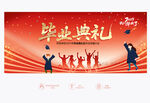 毕业典礼