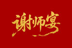 谢师宴毛笔书法字体