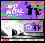毕业开启新征程