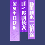 紫色生日挂布
