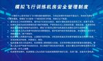 模拟飞行训练机房安全管理制度