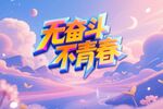 无奋斗不青春背景板