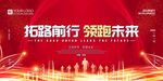 拓路前行 领跑未来