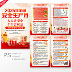 2025全国安全生产月