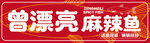 麻辣鱼