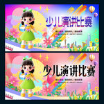 少儿演讲比赛