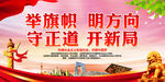 举旗帜 明方向 守正道 开新局