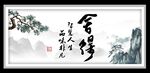 舍得字画 书法