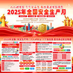 2025全国安全生产月宣传海报