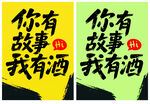 你有故事我有酒