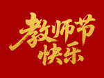 教师节快乐毛笔书法字体