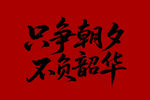 只争朝夕不负韶华毛笔书法字体