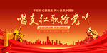 唱支红歌给党听
