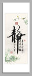 静字书法装饰画