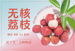 无核荔枝新鲜上市